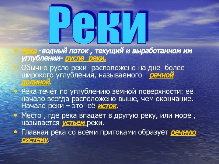 Река -водный поток , текущий и выработанном им углублении- русле реки.