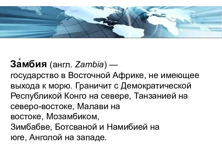 За́мбия (англ. Zambia) —государство в Восточной Африке, не имеющее выхода к