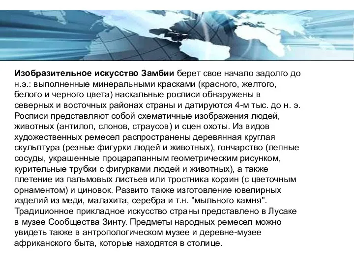 Изобразительное искусство Замбии берет свое начало задолго до н.э.: выполненные минеральными