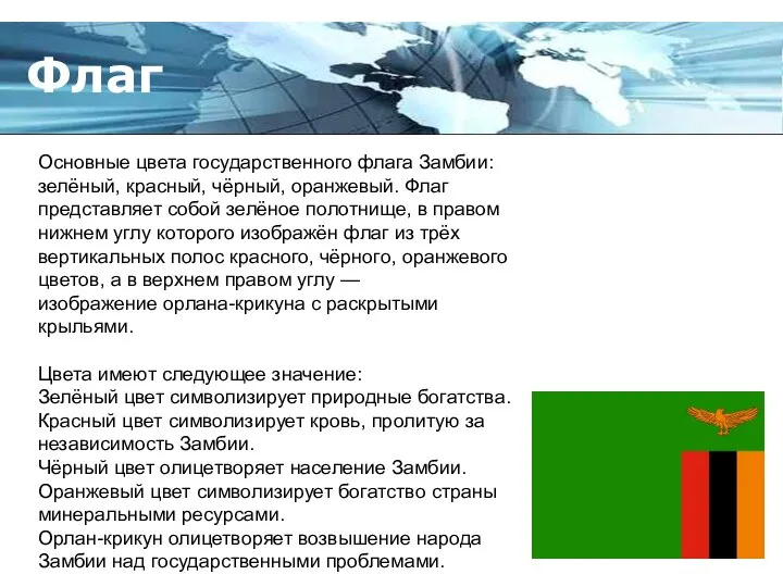 Флаг Основные цвета государственного флага Замбии: зелёный, красный, чёрный, оранжевый. Флаг