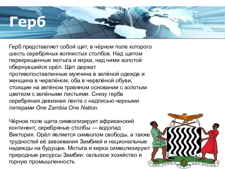 Герб Герб представляет собой щит, в чёрном поле которого шесть серебряных