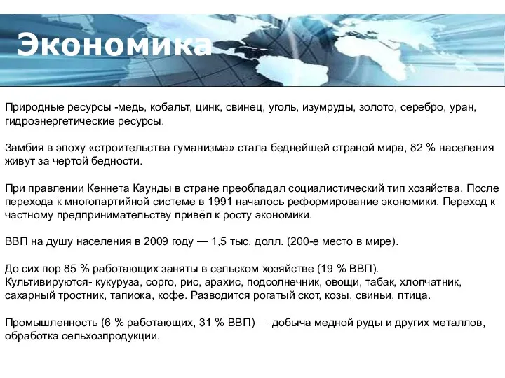 Экономика Природные ресурсы -медь, кобальт, цинк, свинец, уголь, изумруды, золото, серебро,