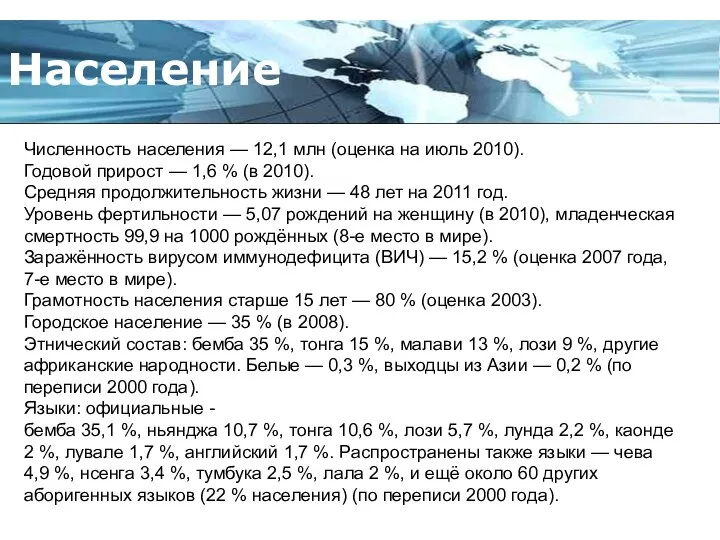 Численность населения — 12,1 млн (оценка на июль 2010). Годовой прирост