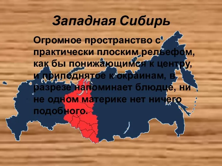 Западная Сибирь Огромное пространство с практически плоским рельефом, как бы понижающимся