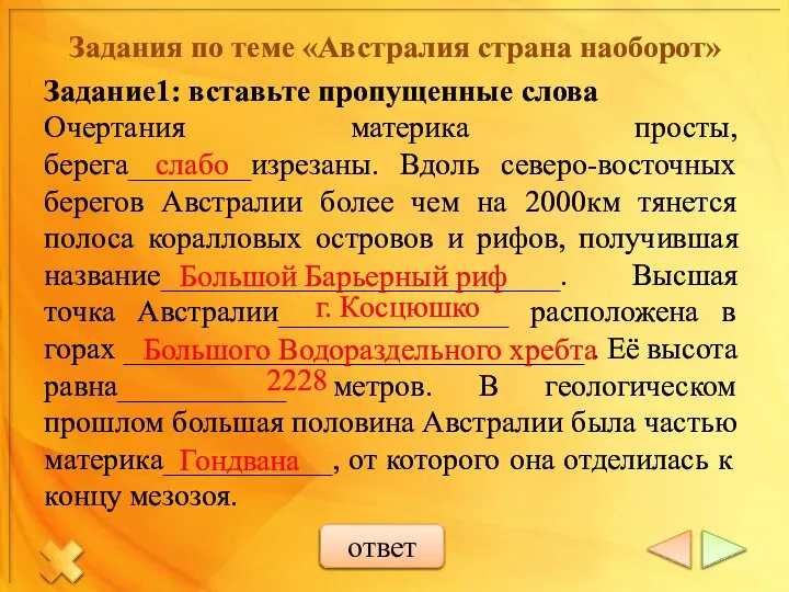 Задания по теме «Австралия страна наоборот» Задание1: вставьте пропущенные слова Очертания