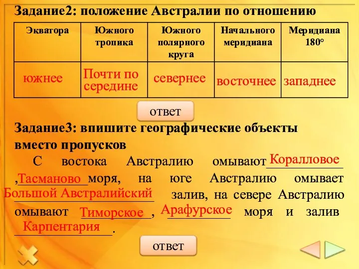 Задание2: положение Австралии по отношению Задание3: впишите географические объекты вместо пропусков