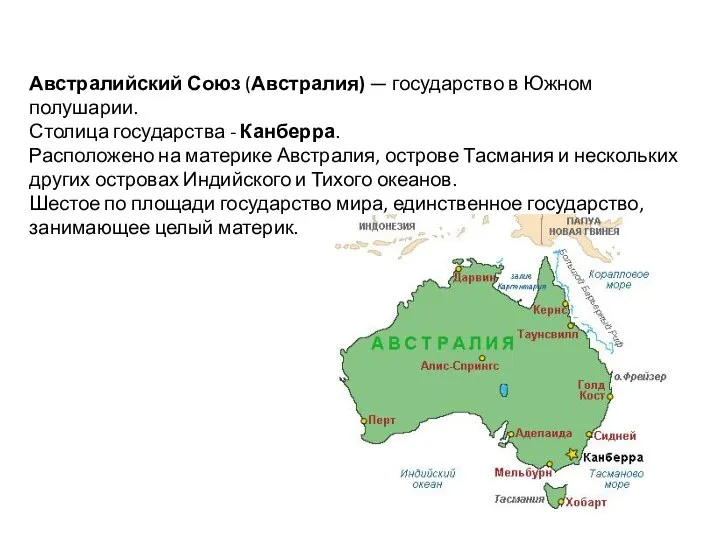 Австралийский Союз (Австралия) — государство в Южном полушарии. Столица государства -