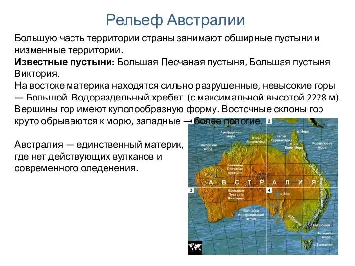 Большую часть территории страны занимают обширные пустыни и низменные территории. Известные