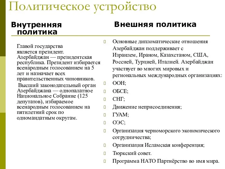 Политическое устройство Внутренняя политика Главой государства является президент. Азербайджан — президентская