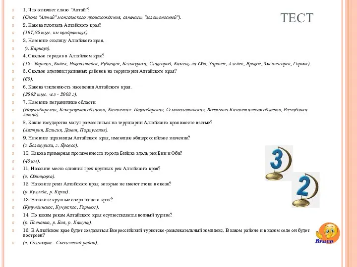 ТЕСТ 1. Что означает слово "Алтай"? (Слово "Алтай" монгольского происхождения, означает