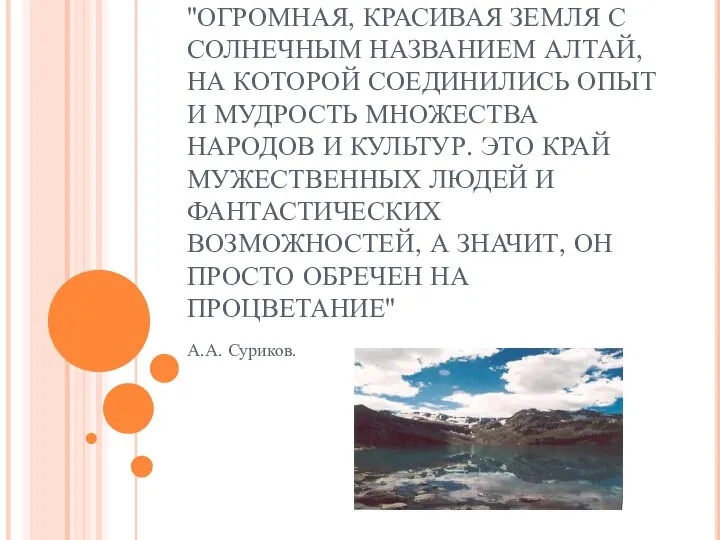 "ОГРОМНАЯ, КРАСИВАЯ ЗЕМЛЯ С СОЛНЕЧНЫМ НАЗВАНИЕМ АЛТАЙ, НА КОТОРОЙ СОЕДИНИЛИСЬ ОПЫТ