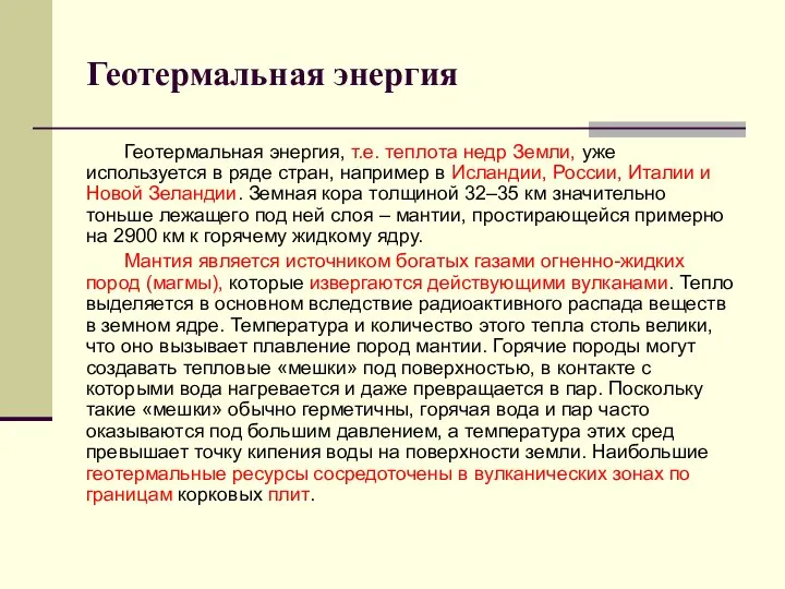 Геотермальная энергия Геотермальная энергия, т.е. теплота недр Земли, уже используется в