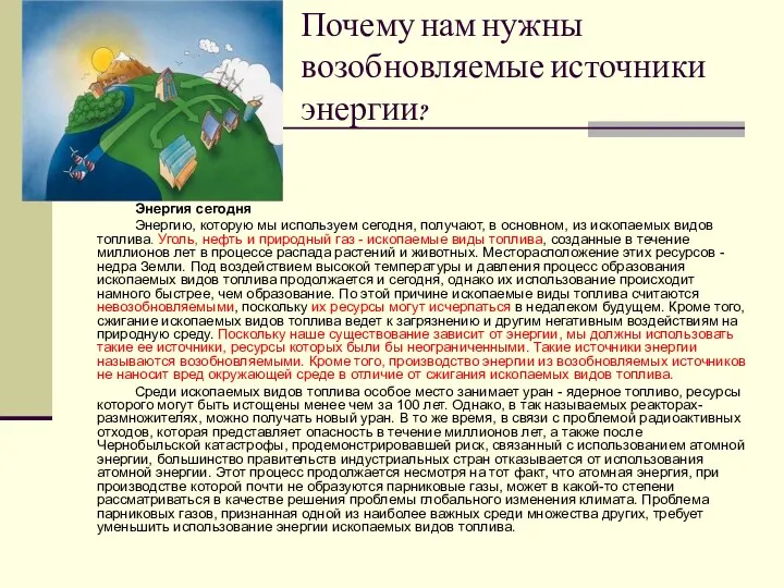 Почему нам нужны возобновляемые источники энергии? Энергия сегодня Энергию, которую мы