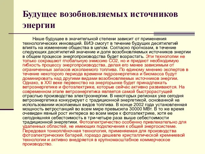 Будущее возобновляемых источников энергии Наше будущее в значительной степени зависит от