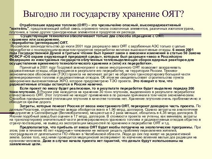 Выгодно ли государству хранение ОЯТ? Отработавшее ядерное топливо (ОЯТ) – это