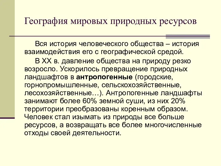 География мировых природных ресурсов Вся история человеческого общества – история взаимодействия