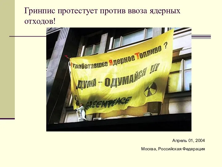 Гринпис протестует против ввоза ядерных отходов! Апрель 01, 2004 Москва, Российская Федерация