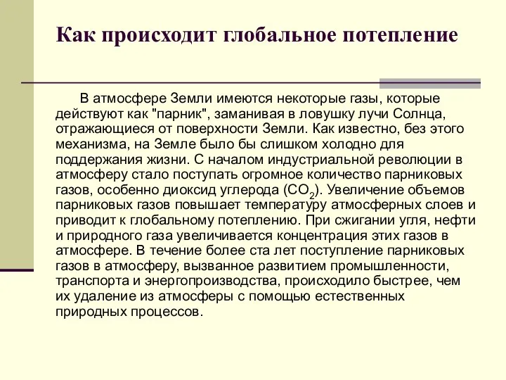 Как происходит глобальное потепление В атмосфере Земли имеются некоторые газы, которые