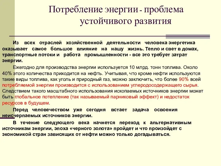 Потребление энергии - проблема устойчивого развития Из всех отраслей хозяйственной деятельности