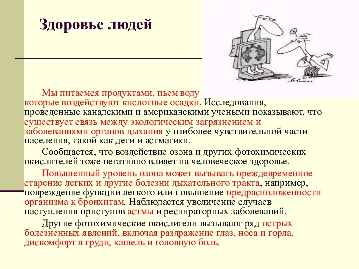 Здоровье людей Мы питаемся продуктами, пьем воду и вдыхаем воздух, на