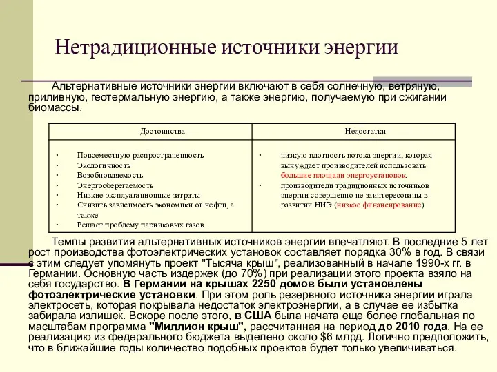 Нетрадиционные источники энергии Альтернативные источники энергии включают в себя солнечную, ветряную,