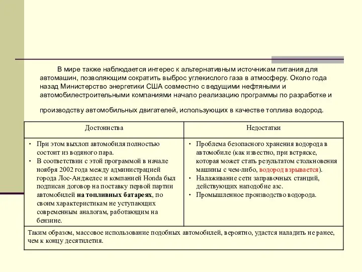 В мире также наблюдается интерес к альтернативным источникам питания для автомашин,