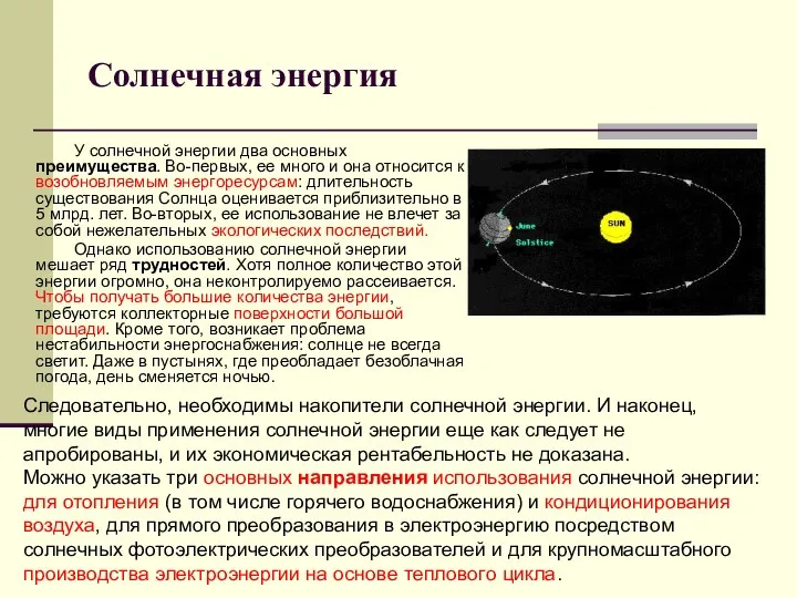 Солнечная энергия У солнечной энергии два основных преимущества. Во-первых, ее много