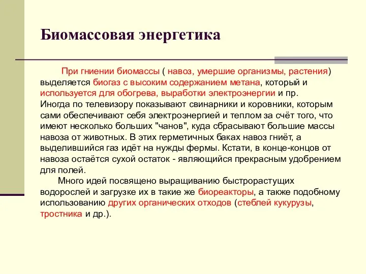 Биомассовая энергетика При гниении биомассы ( навоз, умершие организмы, растения) выделяется