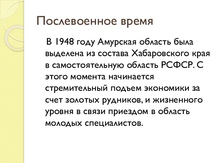 Послевоенное время В 1948 году Амурская область была выделена из состава