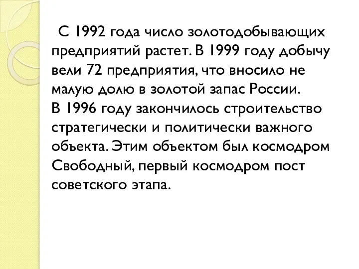 С 1992 года число золотодобывающих предприятий растет. В 1999 году добычу