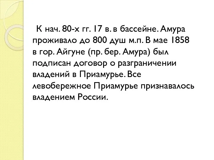 К нач. 80-х гг. 17 в. в бассейне. Амура проживало до