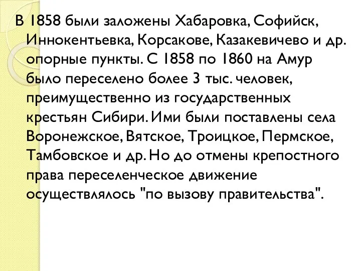 В 1858 были заложены Хабаровка, Софийск, Иннокентьевка, Корсакове, Казакевичево и др.