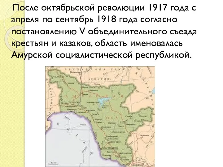 После октябрьской революции 1917 года с апреля по сентябрь 1918 года