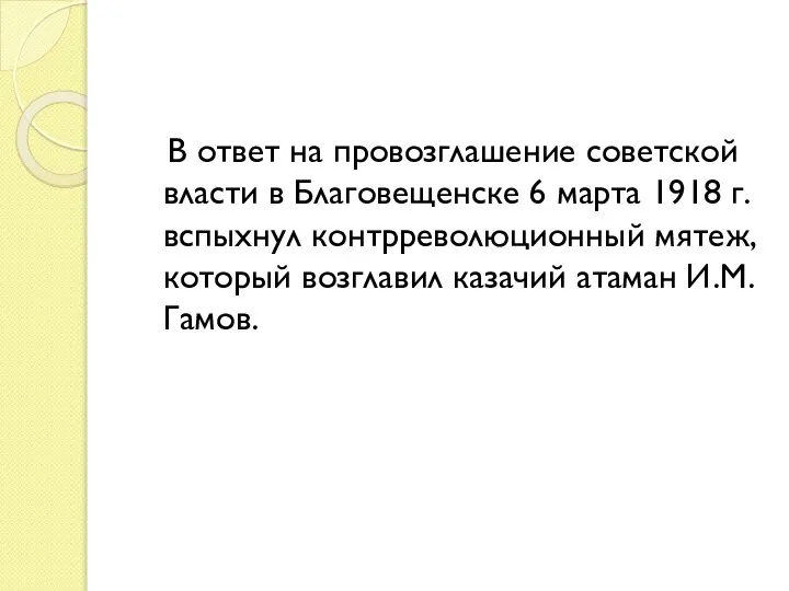 В ответ на провозглашение советской власти в Благовещенске 6 марта 1918