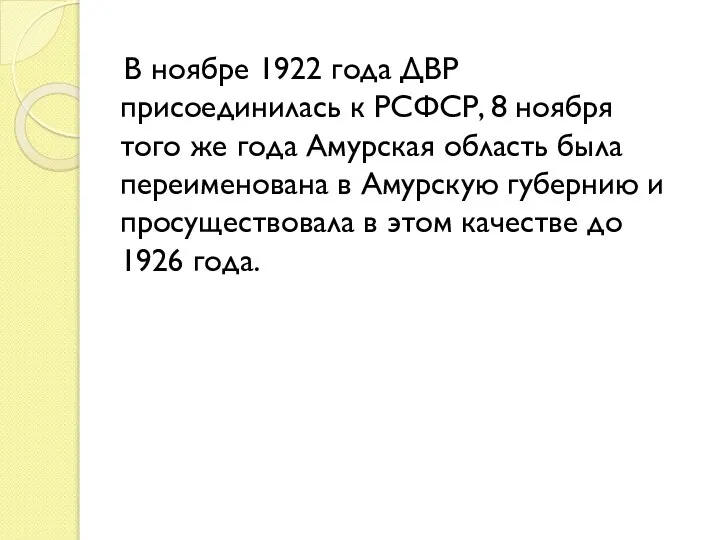 В ноябре 1922 года ДВР присоединилась к РСФСР, 8 ноября того