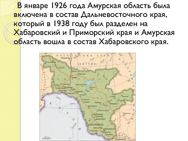В январе 1926 года Амурская область была включена в состав Дальневосточного
