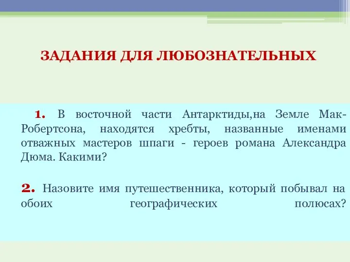 1. В восточной части Антарктиды,на Земле Мак-Робертсона, находятся хребты, названные именами