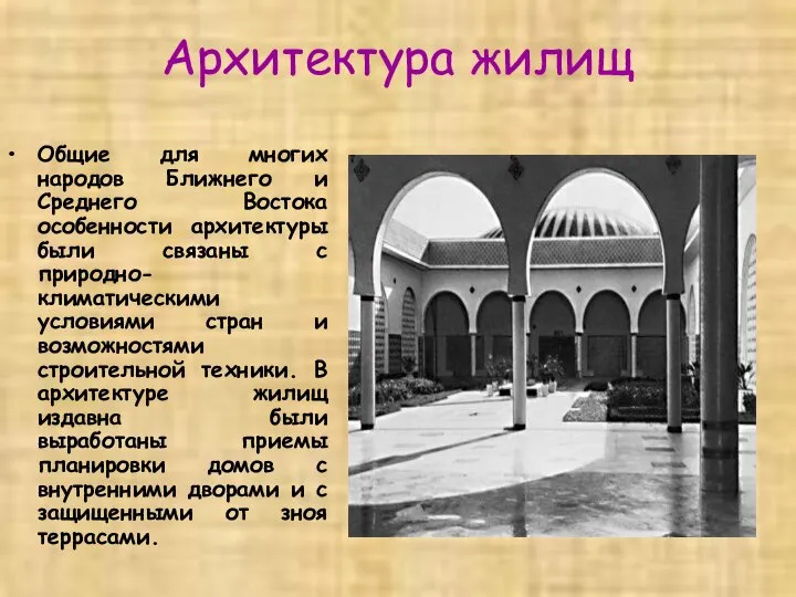 Архитектура жилищ Общие для многих народов Ближнего и Среднего Востока особенности