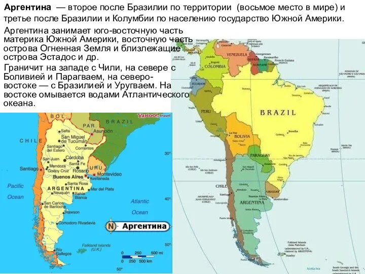 Аргентина — второе после Бразилии по территории (восьмое место в мире)