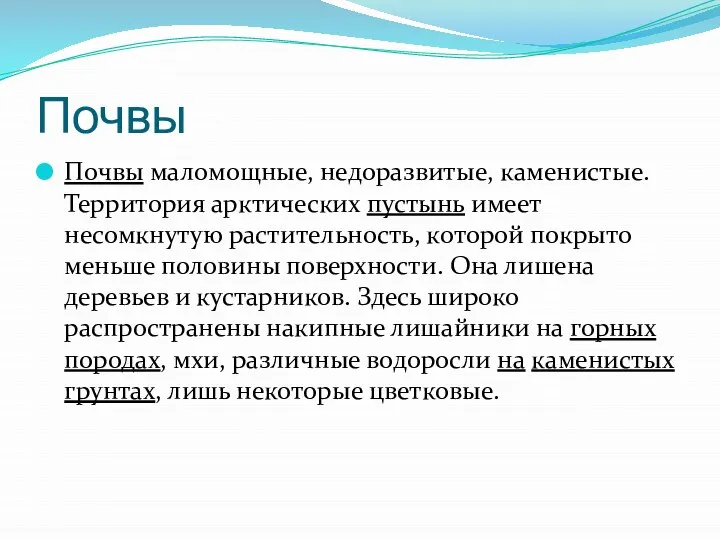 Почвы Почвы маломощные, недоразвитые, каменистые. Территория арктических пустынь имеет несомкнутую растительность,