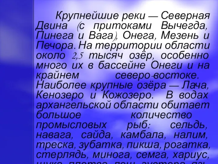 Крупнейшие реки — Северная Двина (с притоками Вычегда, Пинега и Вага),