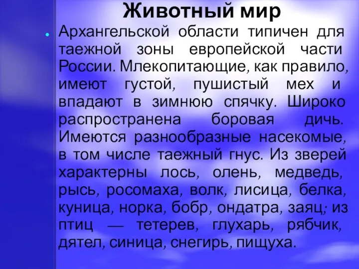 Животный мир Архангельской области типичен для таежной зоны европейской части России.