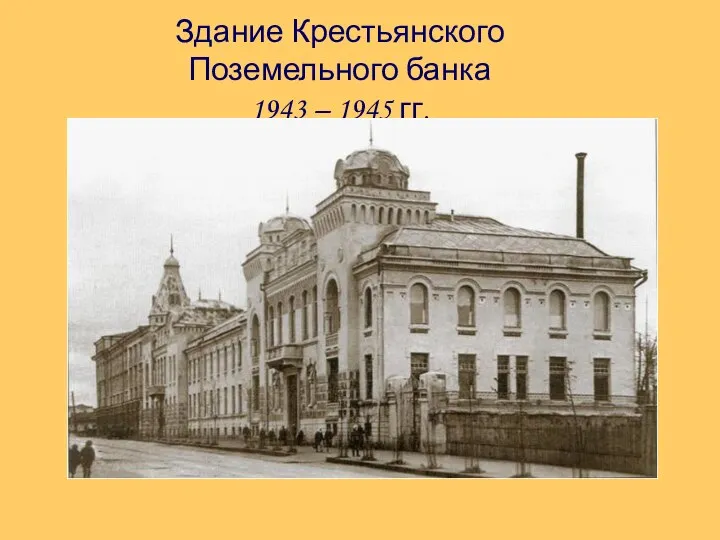 Здание Крестьянского Поземельного банка 1943 – 1945 гг.