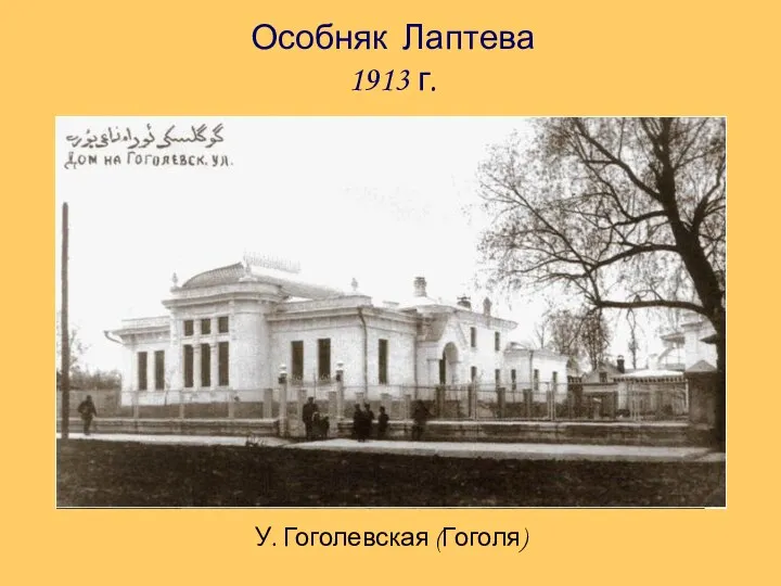 Особняк Лаптева 1913 г. У. Гоголевская (Гоголя)