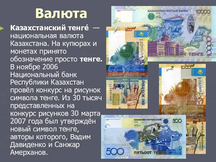 Валюта Казахстанский тенге́ — национальная валюта Казахстана. На купюрах и монетах