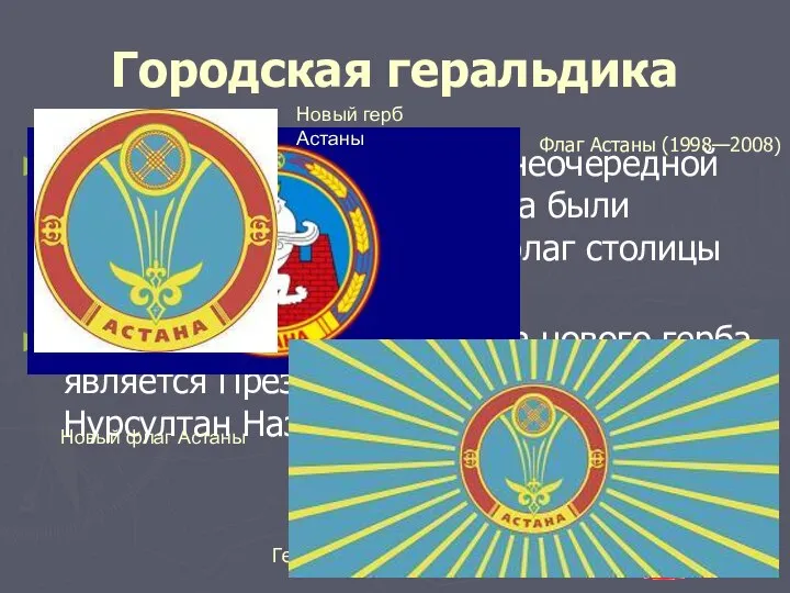 Городская геральдика 5 июня 2008 года на 16-й внеочередной сессии городского