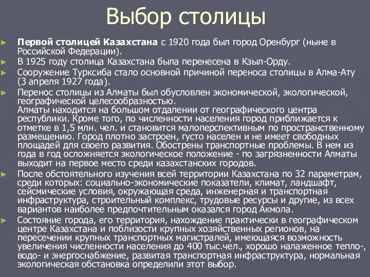 Выбор столицы Первой столицей Казахстана с 1920 года был город Оренбург