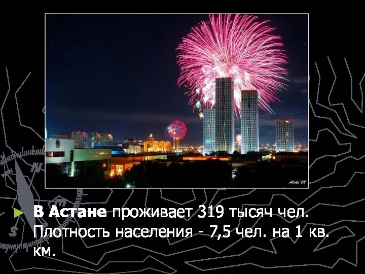 В Астане проживает 319 тысяч чел. Плотность населения - 7,5 чел. на 1 кв. км.