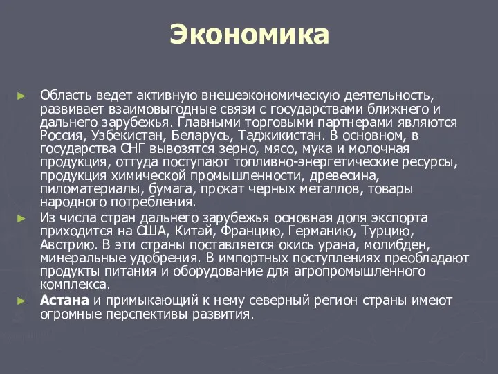 Экономика Область ведет активную внешеэкономическую деятельность, развивает взаимовыгодные связи с государствами