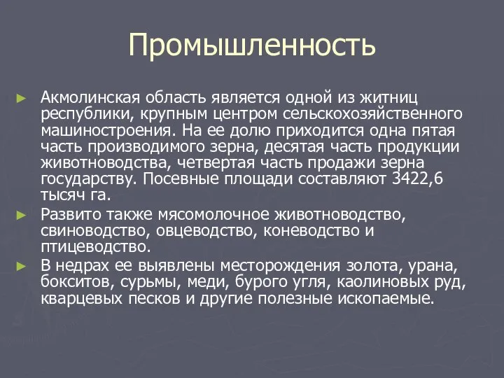 Промышленность Акмолинская область является одной из житниц республики, крупным центром сельскохозяйственного